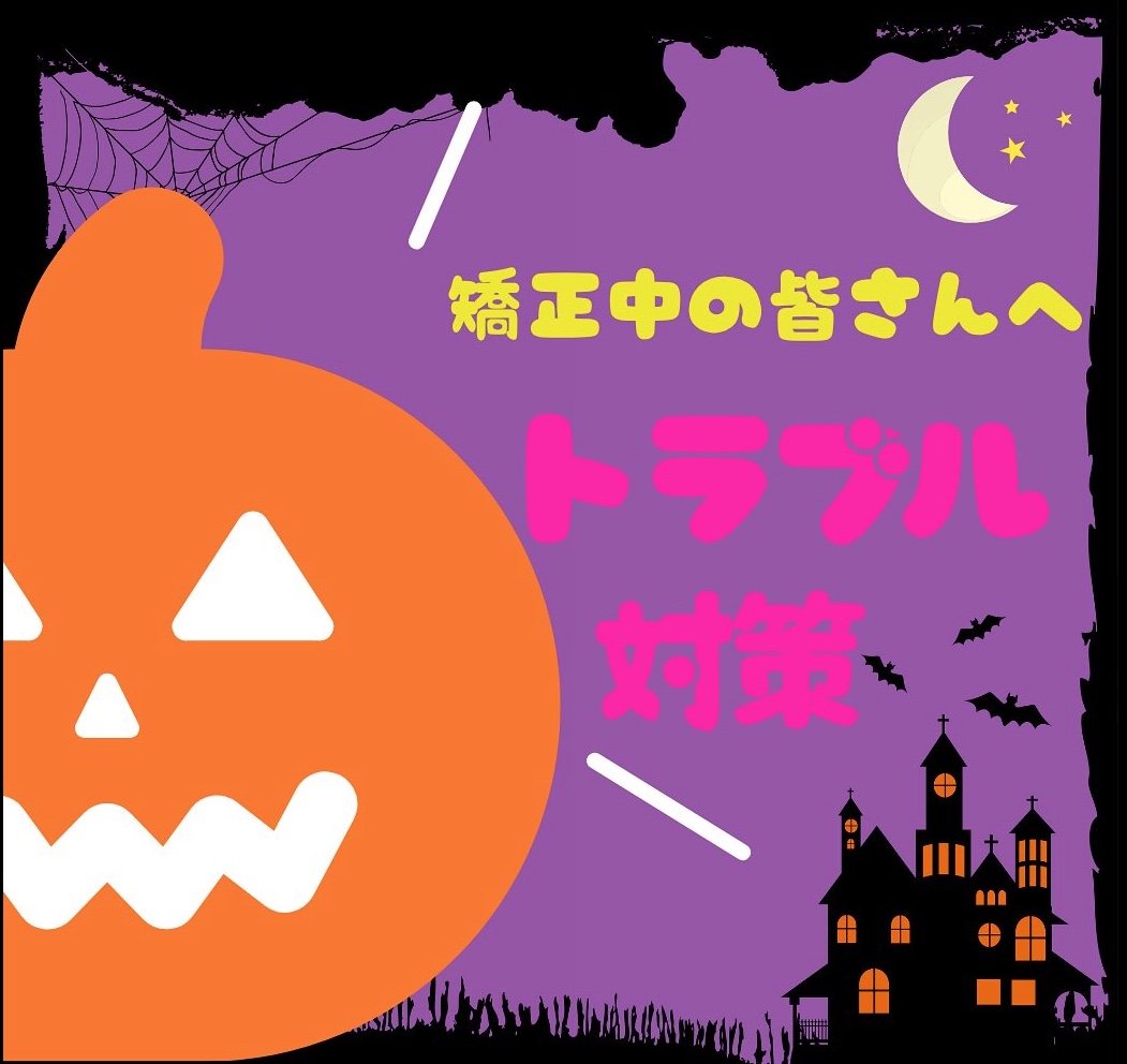 西東京市の矯正歯科・小児歯科専門医院 おおうち矯正歯科小児