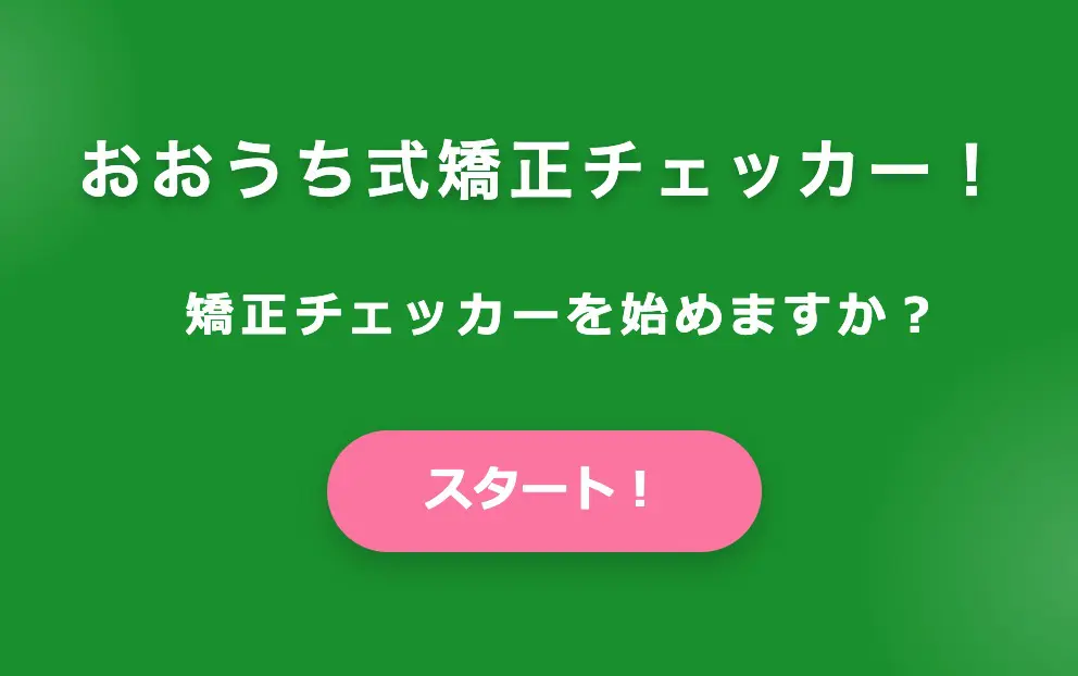 矯正歯科 – おおうち 矯正歯科・小児歯科 クリニック