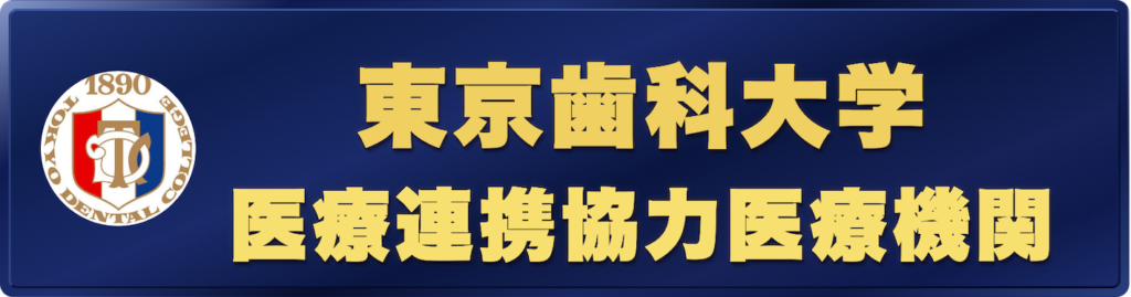 東京歯科大学 医療連携協力医療機関