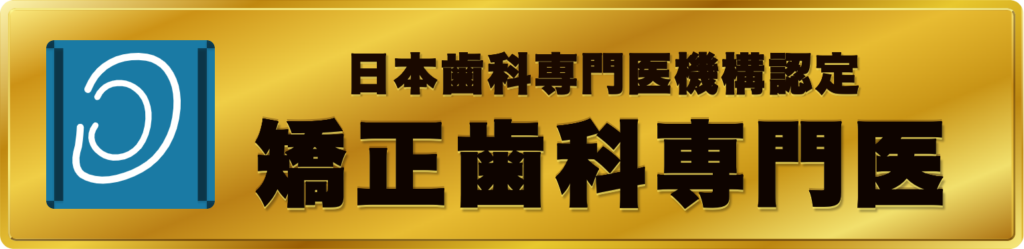 日本歯科専門医機構認定 矯正歯科専門医