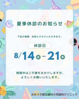 西東京市の矯正歯科・小児歯科専門医院 おおうち矯正歯科小児
